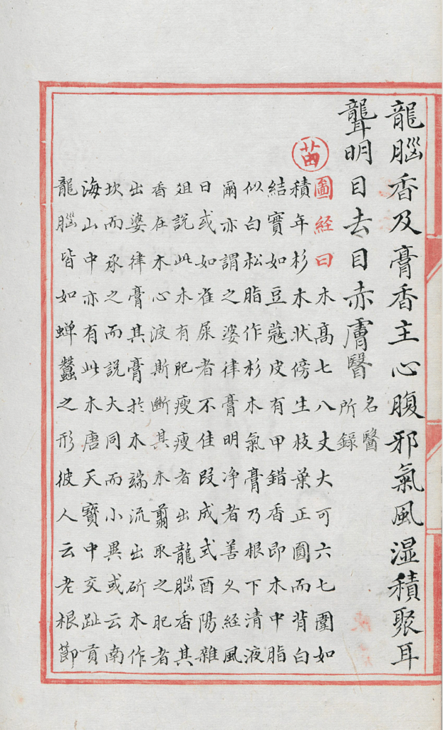 Figure 12.4b: Guangzhou longnao, Bencao pinhui jingyao
